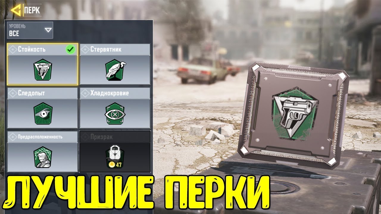 ТОП ПЕРКИ В CALL OF DUTY MOBILE Какие перки выбрать в COD Mobile?