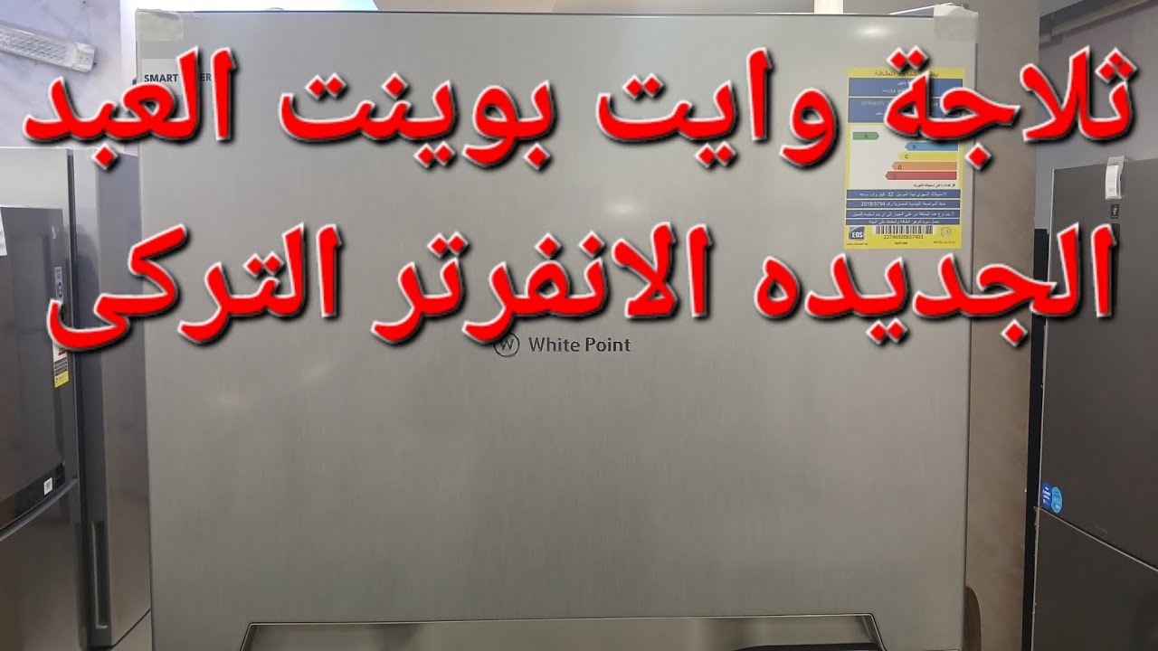 ثلاجة انفرتر من وايت بوينت بضمان العبد ١٨قدم ٤٥١ لتر تركى مستورده موديل WPR483VS