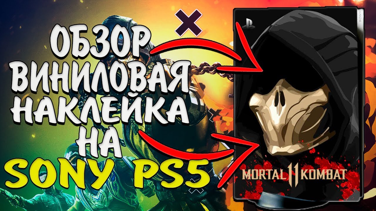 ВИНИЛОВАЯ НАКЛЕЙКА НА SONY PLAYSTATION 5 с Aliexpress😉🔥🎮