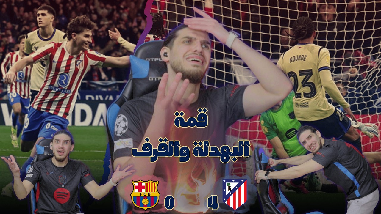 أتلتيكو مدريد جميل + برشلونة مقرف + تحكيم مدريدي  + طرد + هدف ملغي = فقدان شغف وقرف ودموووع 😭💔🤬