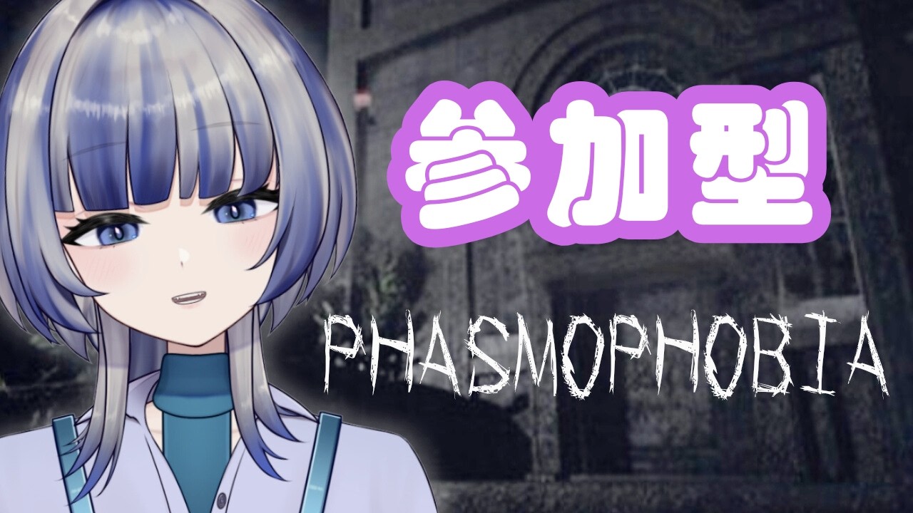 【Phasmophobia】参加型です！初心者さんも大歓迎！参加ルールは概要欄を読んでください！