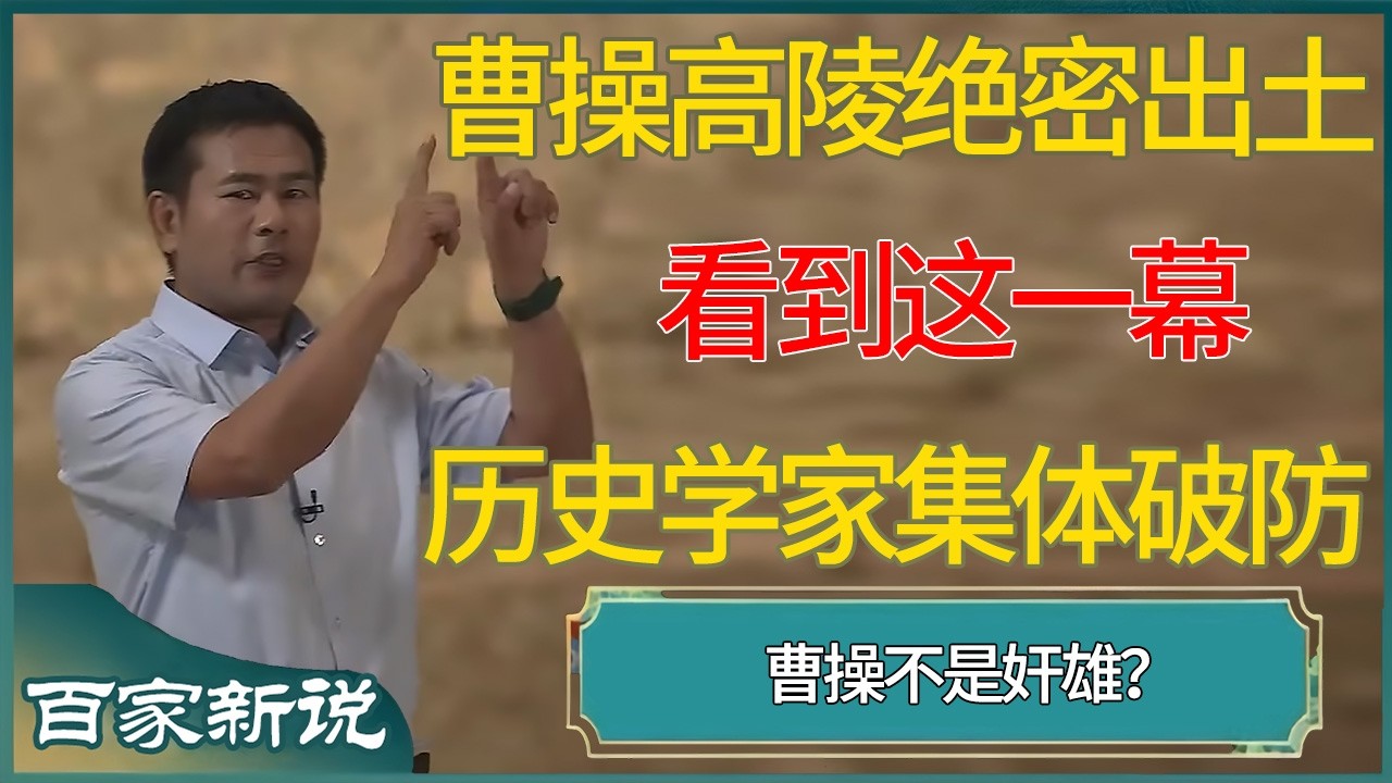 不是奸雄？曹操高陵绝密出土：看到这一幕，历史学家集体破防  #尹烨 #百家新说 #窦文涛 #梁文道 #马未都 #周轶君 #马家辉 #许子东 #圆桌派 #曹操