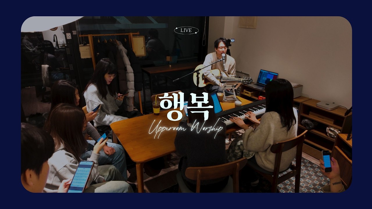 행복 | Upper Room Worship | 작은 예배