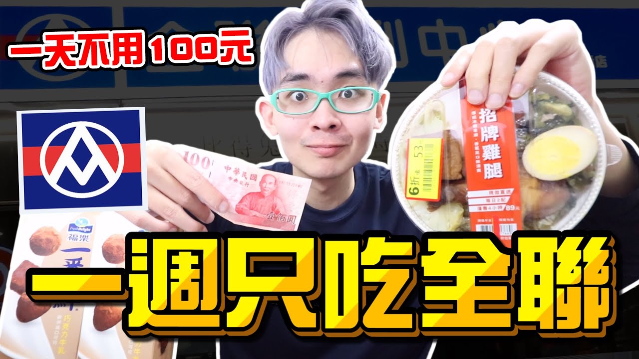 《x綠企劃》一週只吃全聯，一天不用100元就能吃超飽，便當只要35元比一週只吃泡麵還省？【綠眼鏡】