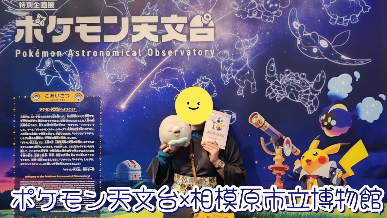 ポケモン天文台 相模原市立博物館
