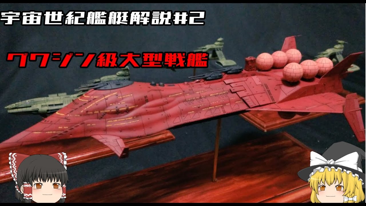 【機動戦士ガンダム】グワジン級大型戦艦解説 【ゆっくり解説】