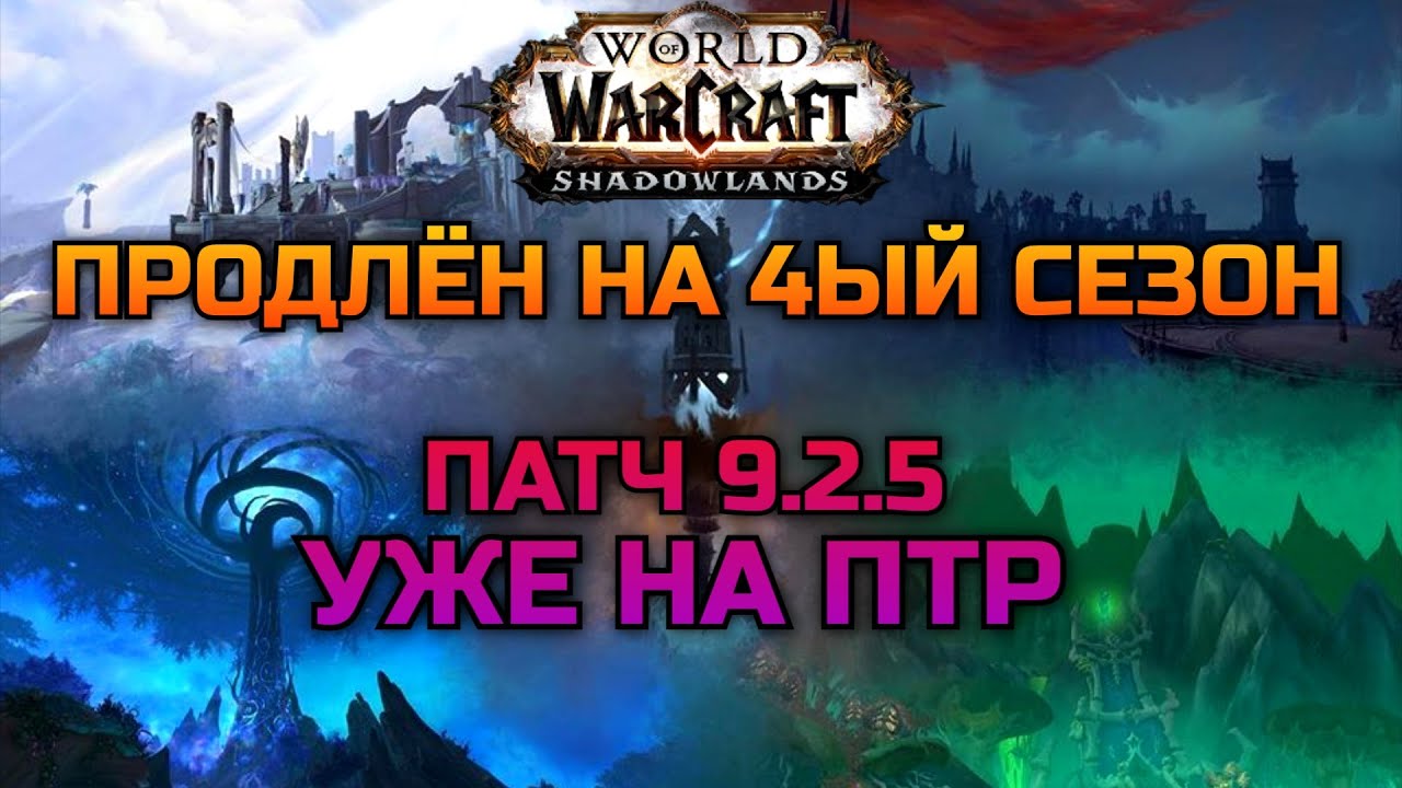 4ый сезон Шадоулендс и патч 9.2.5 на PTR / WoW Shadowlands
