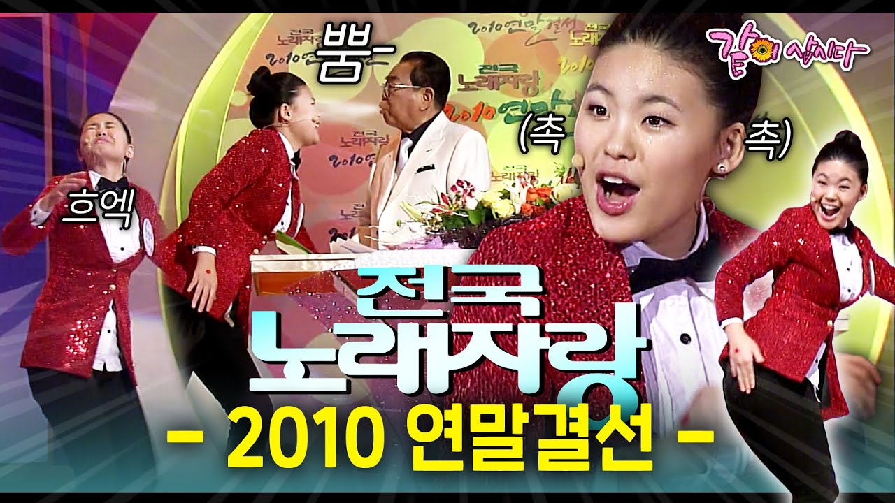 [전국노래자랑] 송해 선생님께 두꺼비라고 했다가 물폭탄 맞은 19살 참가자💦ㅣ2010 연말결선ㅣKBS 2010.12.26