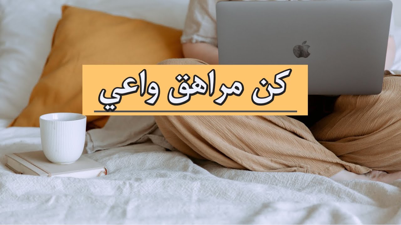 كن مراهقاً واعياً: نصائح سريعه لعيش مراهقه مميزه
