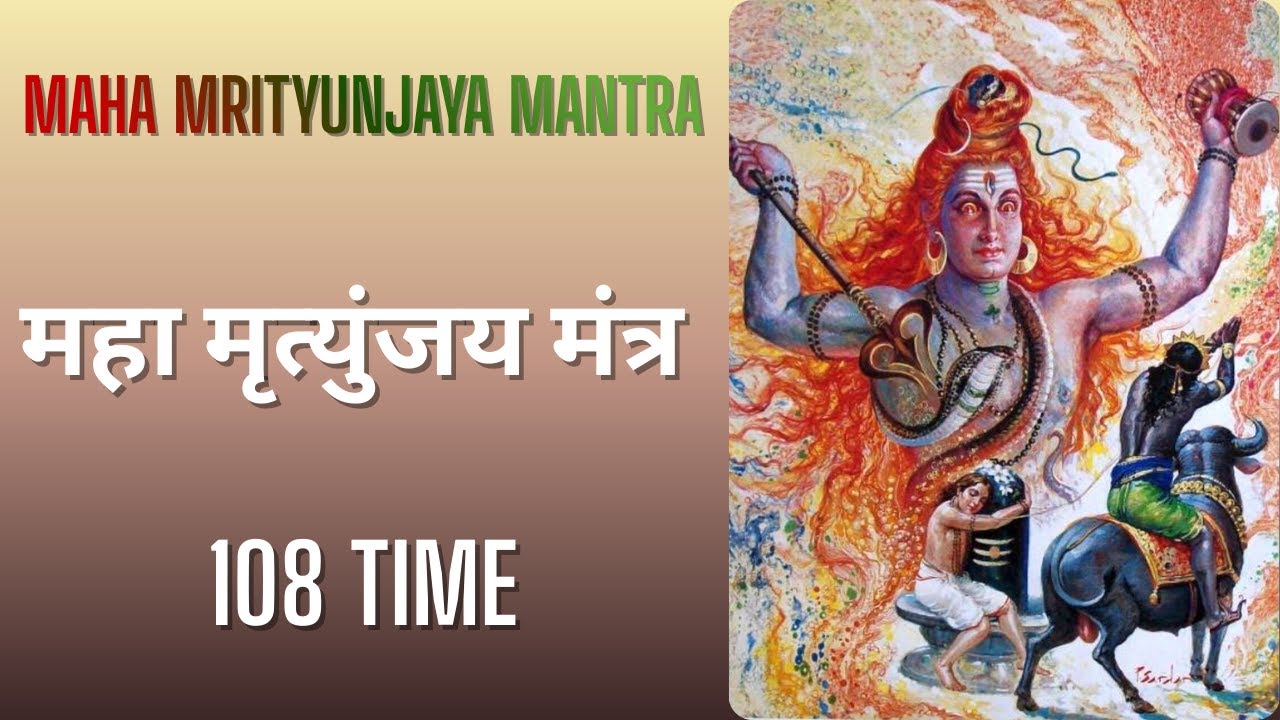 Maha Mrityunjaya Mantra 108 Time | #mahamrityunjayamantra #mahamrityunjaya #mahamrityunjay
