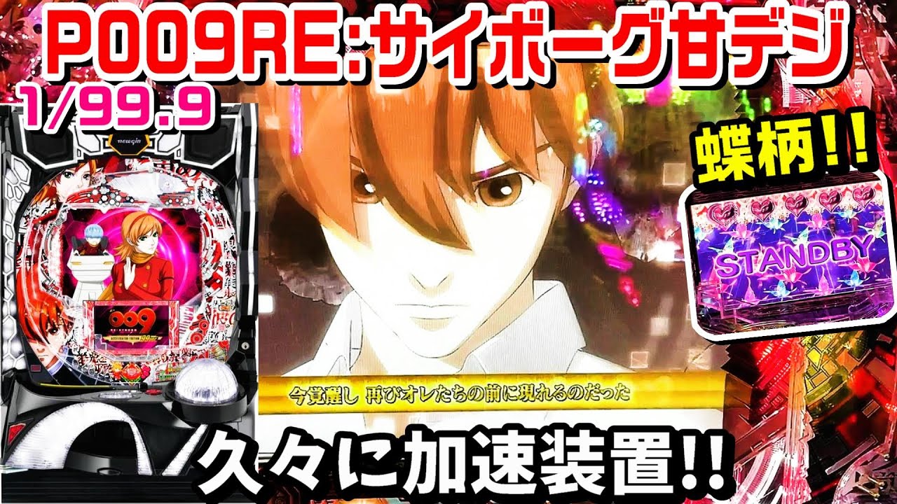 【甘デジP009リサイボーグ99ver.】久々に打ったら蝶柄出現!!009チャンスゾーンは至高!!009保留!!天使降臨 加速装置【パチ細道】