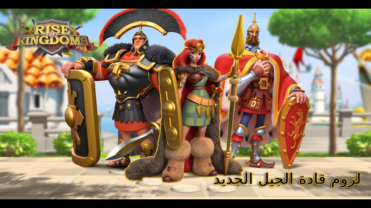 لزوم قادة الجيل الجديد  - Rise of Kingdoms