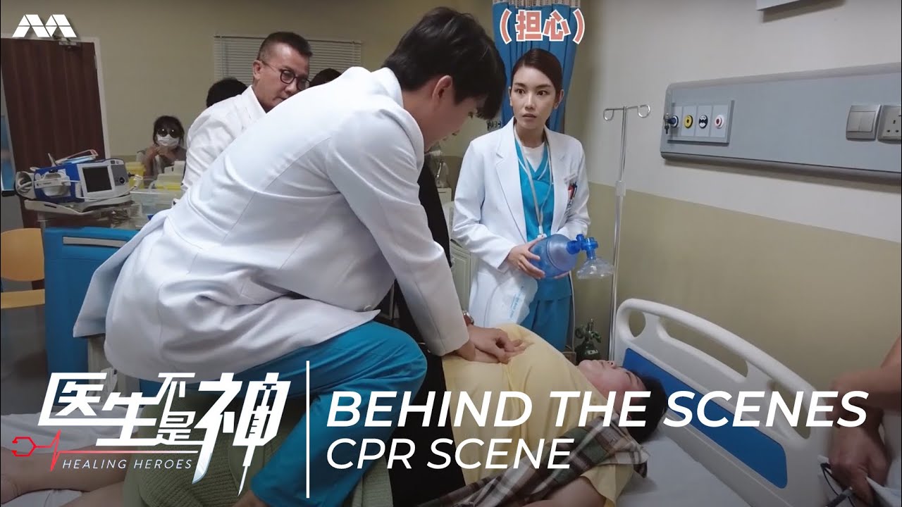 Healing Heroes Behind the Scenes - CPR Scene 《医生不是神》精彩幕后花絮 - 心肺复苏术抢救场景 | Cast Exclusives