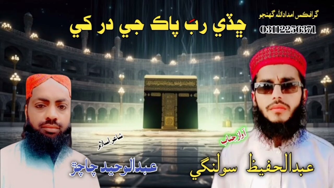 Hamd e Baari Taala, New Sindhi Kalam Awaz Abdul Hafeez Solangi