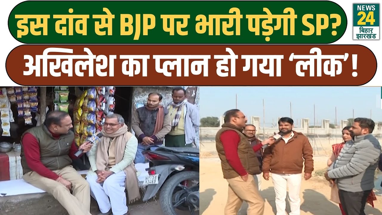 UP Election 2027: Akhilesh के मंदिर वाले दांव से BJP की बढ़ेगी मुश्किल?Ground Report में हुआ खुलासा!