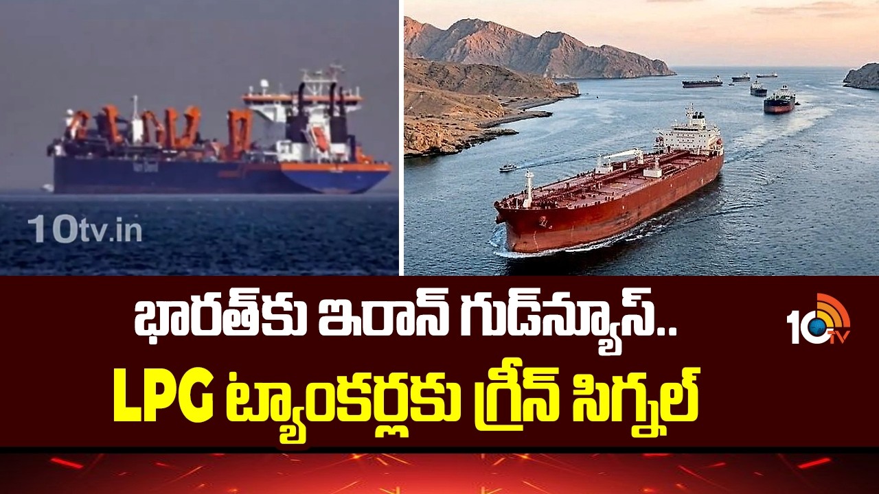 Iran Gives Green Signal for LPG Tankers to India | LPG ట్యాంకర్లకు గ్రీన్ సిగ్నల్ | 10TV News