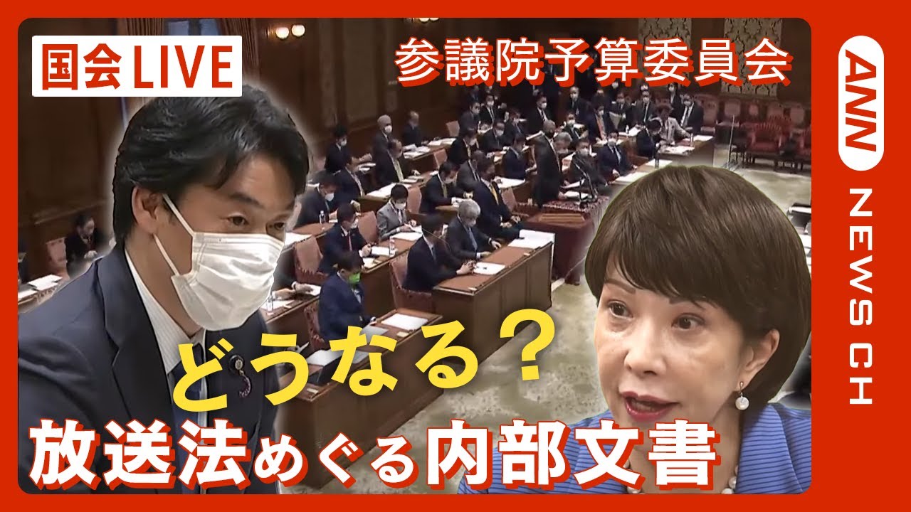 【国会中継・LIVE】参議院 予算委員会　放送法めぐる内部文書は「行政文書」 総務大臣認める　「捏造」高市大臣は辞職否定【ライブ】(2023/3/8) ANN/テレ朝
