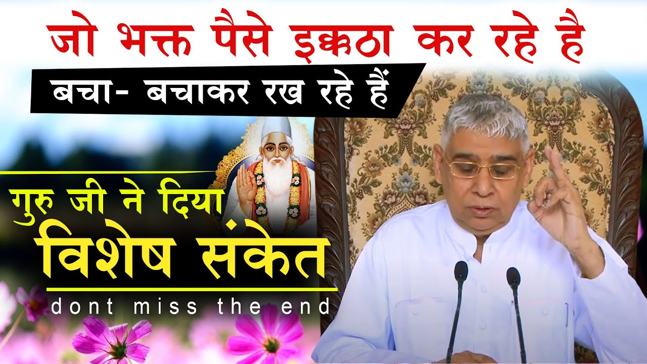 जो भक्त पैसे इक्कठा व बचा- बचाकर रख रहे हैं  (गुरु जी ने दिया विशेष संकेत)🔥 Sant Rampal Ji Satsang