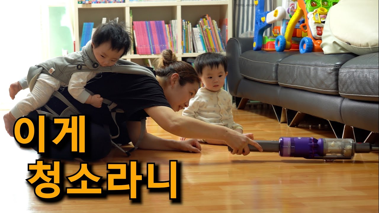 청소를 못하는 이유 / 9개월 쌍둥이 리얼육아 / 육아도우미(브레짜, lg식세기, 다이슨 옴니 글라이드) Reasons for not being able to clean