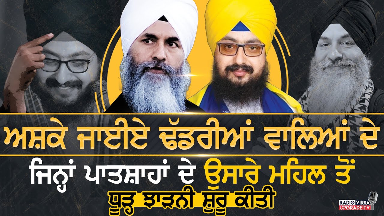 ਅਸ਼ਕੇ ਜਾਈਏ Dhadrianwale ਦੇ, ਜਿਨ੍ਹਾਂ ਪਾਤਸ਼ਾਹਾਂ ਦੇ ਉਸਾਰੇ ਮਹਿਲ ਤੋਂ ਧੂੜ੍ਹ ਝਾੜਨੀ ਸ਼ੁਰੂ ਕੀਤੀ | Harnek Singh