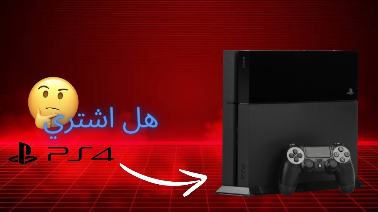 معلومات عن البلايستايشن 4 🤨 هل يستاهل شراء بلايستيشن في 2024 ؟