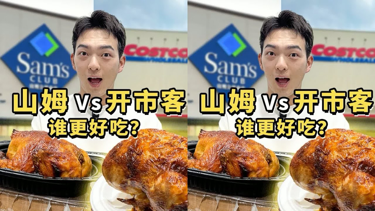 山姆對比Costco！年費300元起跳…到底哪間更好吃？這美食真的太硬核 #美食 #美食探店 #美食测评 #美食分享 #探店