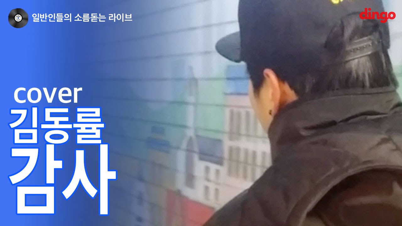 [일소라] 일반인 나웅규 - 감사 (김동률)