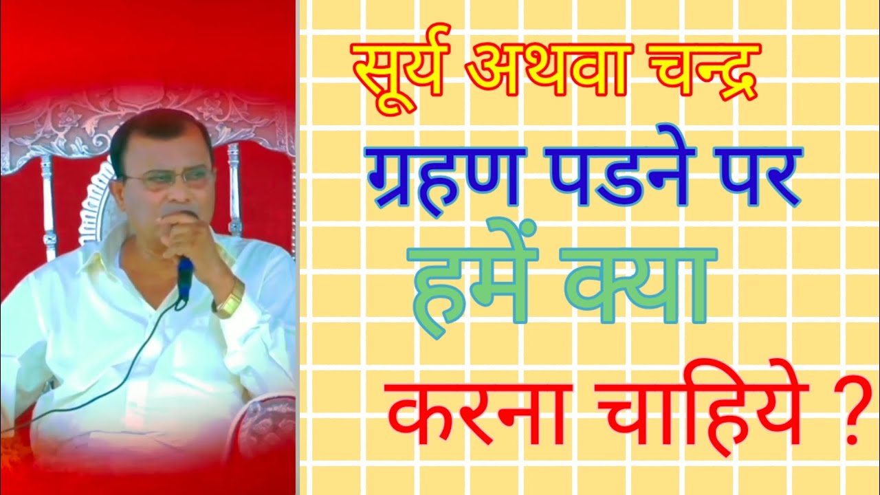 ग्रहण पडने पर हमें क्या करना चाहिए ? Narayan sakar hari ki video 
