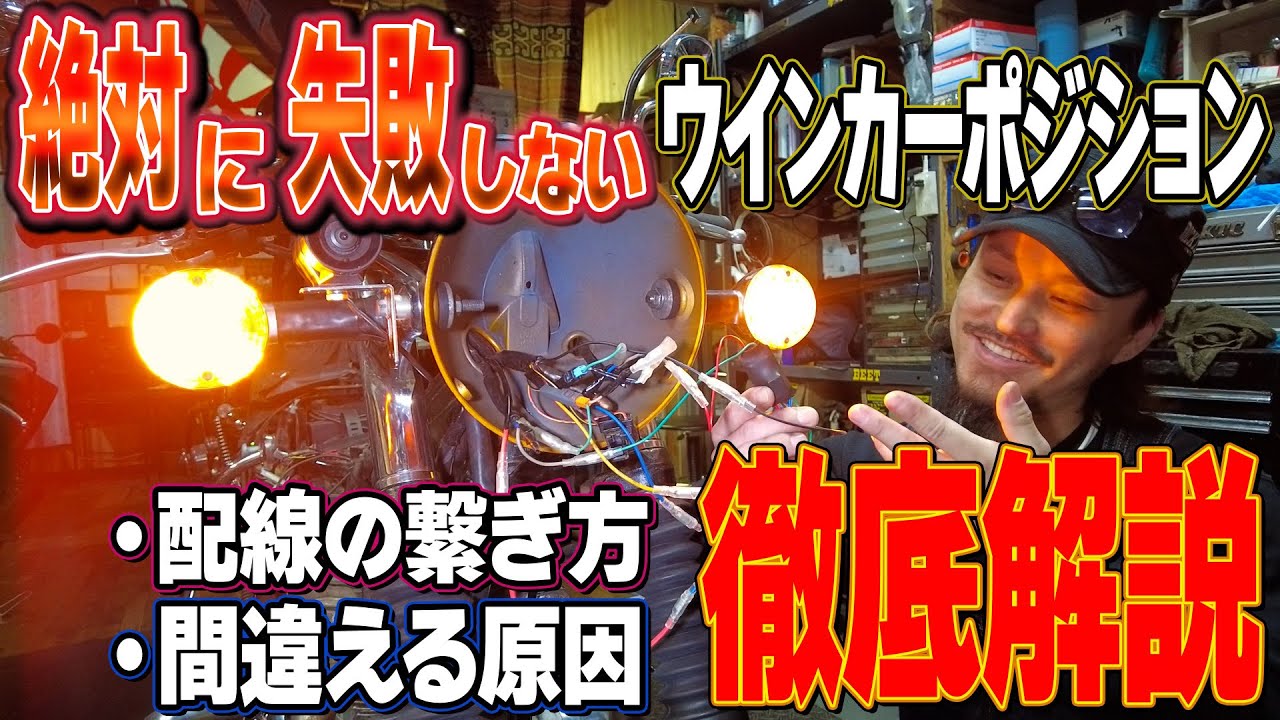【だれでも簡単】ウィンポジ化ガチ徹底解説！【ウインカーポジション】