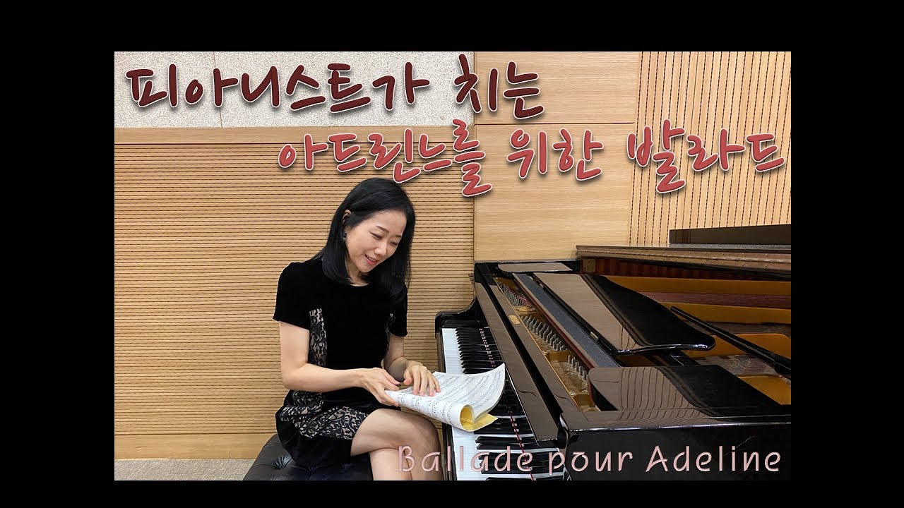 피아니스트가 치는 아드린느를 위한 발라드