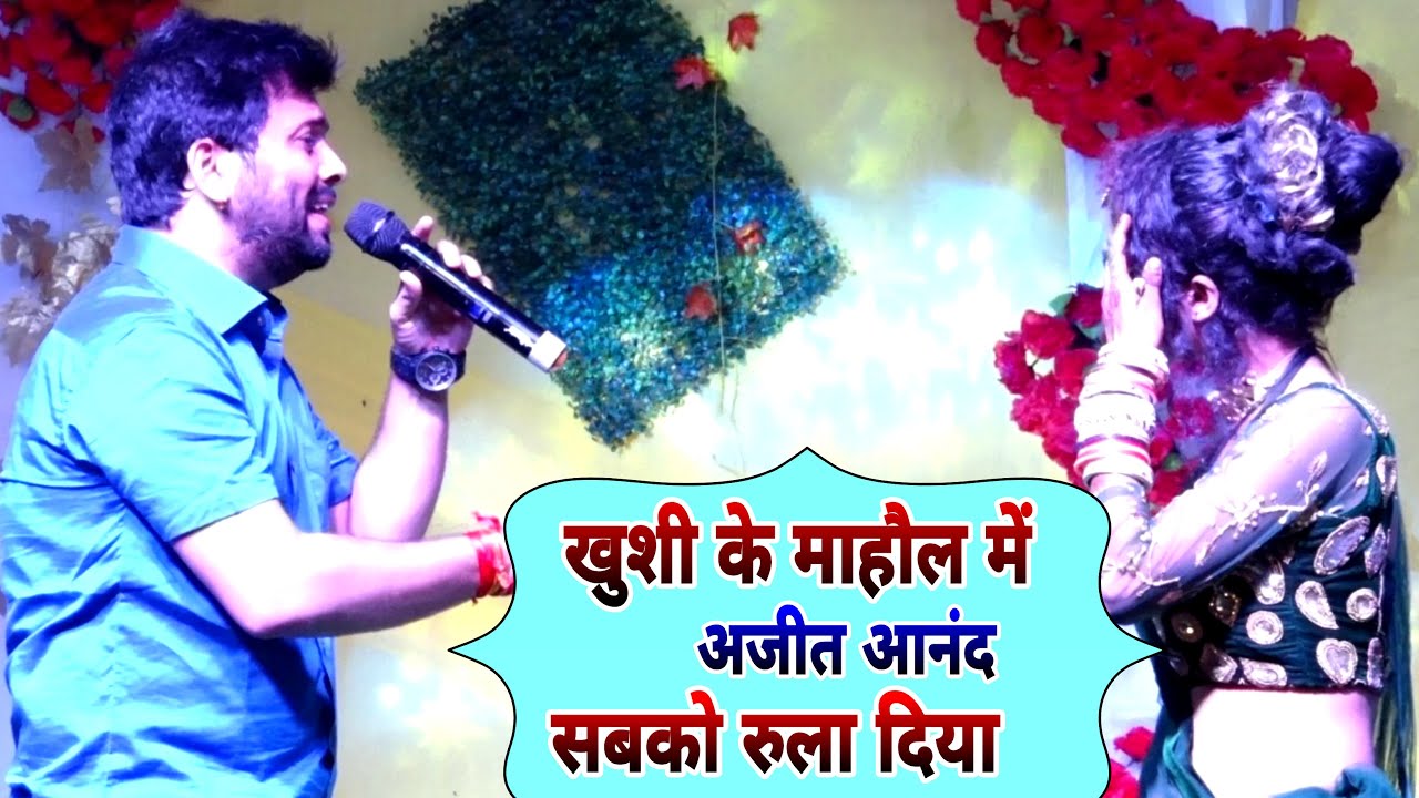 #Ajit Anand Stage Show 2022 ! सबको रुला दिया ! Ajit Anand Live Stage Program ! #Sonpur Live Program