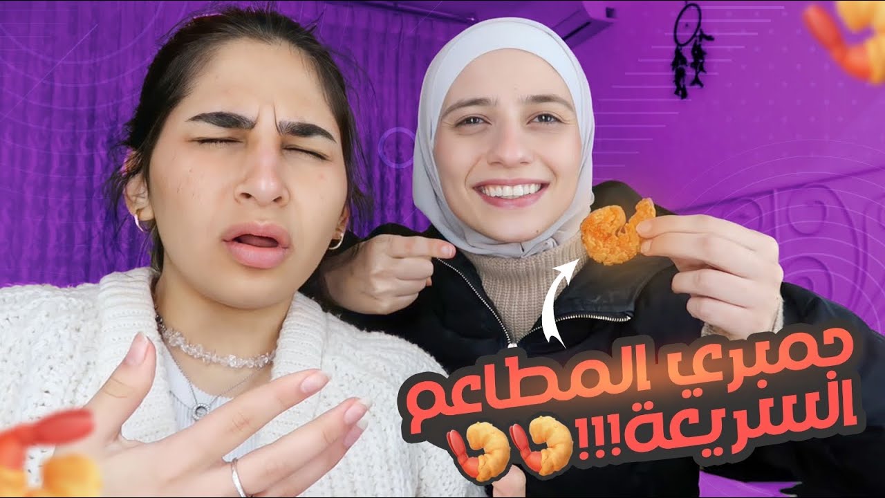 جربنا الجمبري من المطاعم السريعة🦐
