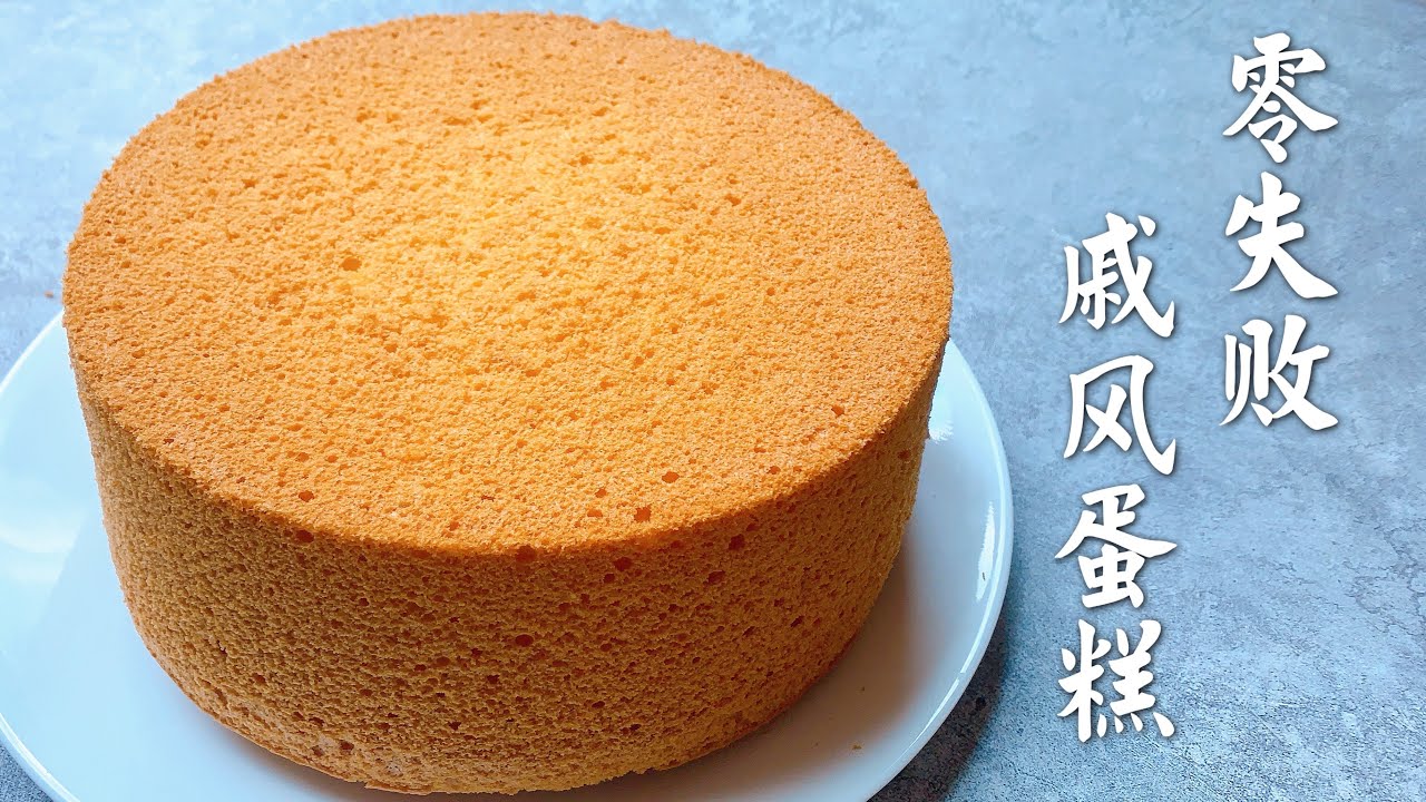 戚风蛋糕零失败做法，搞定这几点，气疯？不存在！
