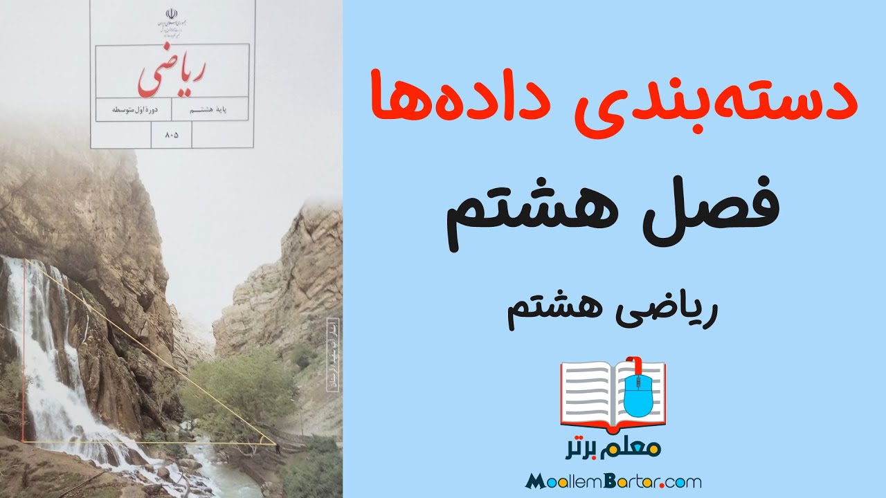 آمار و احتمال - دسته‌بندی داده‌ها | ریاضی هشتم فصل ٨