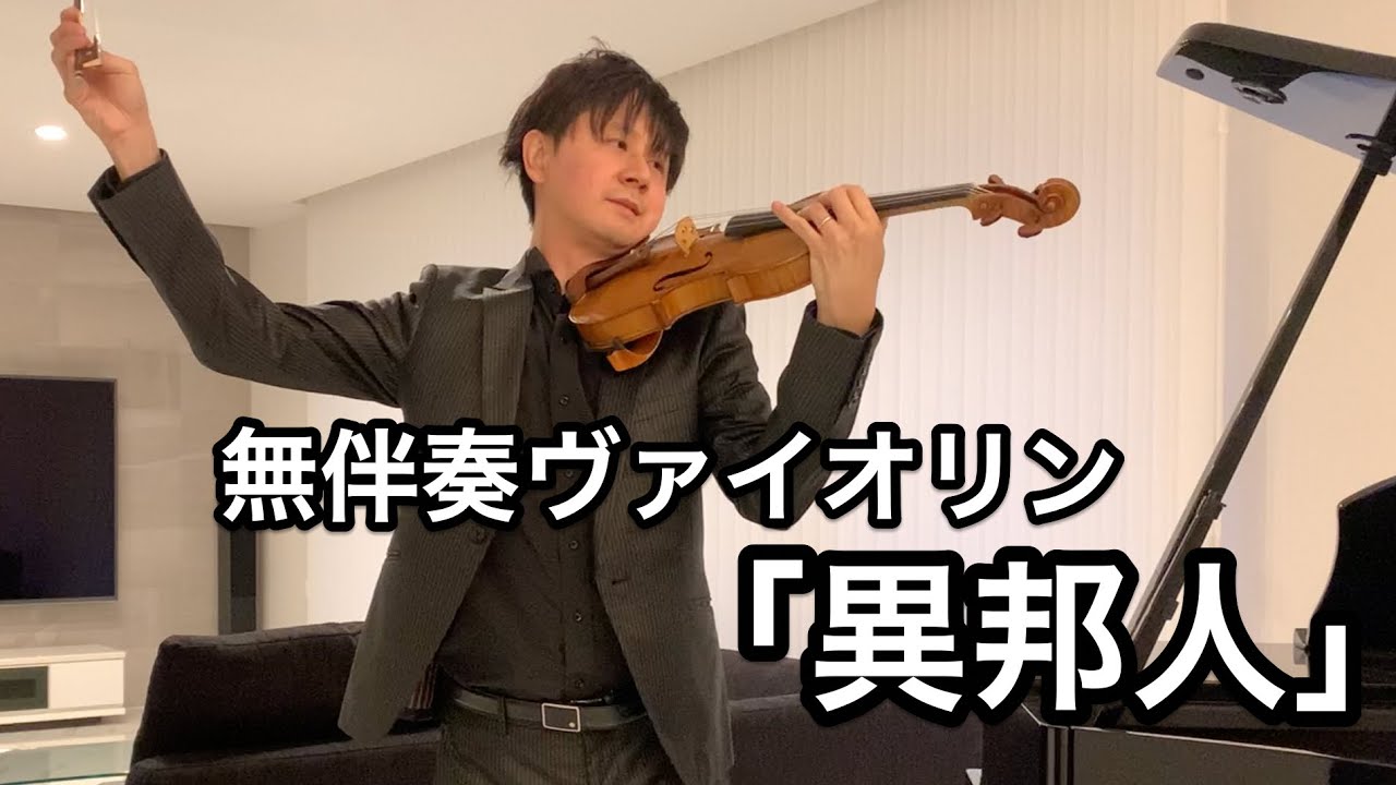 久保田早紀「異邦人」を無伴奏ヴァイオリンで演奏してみた