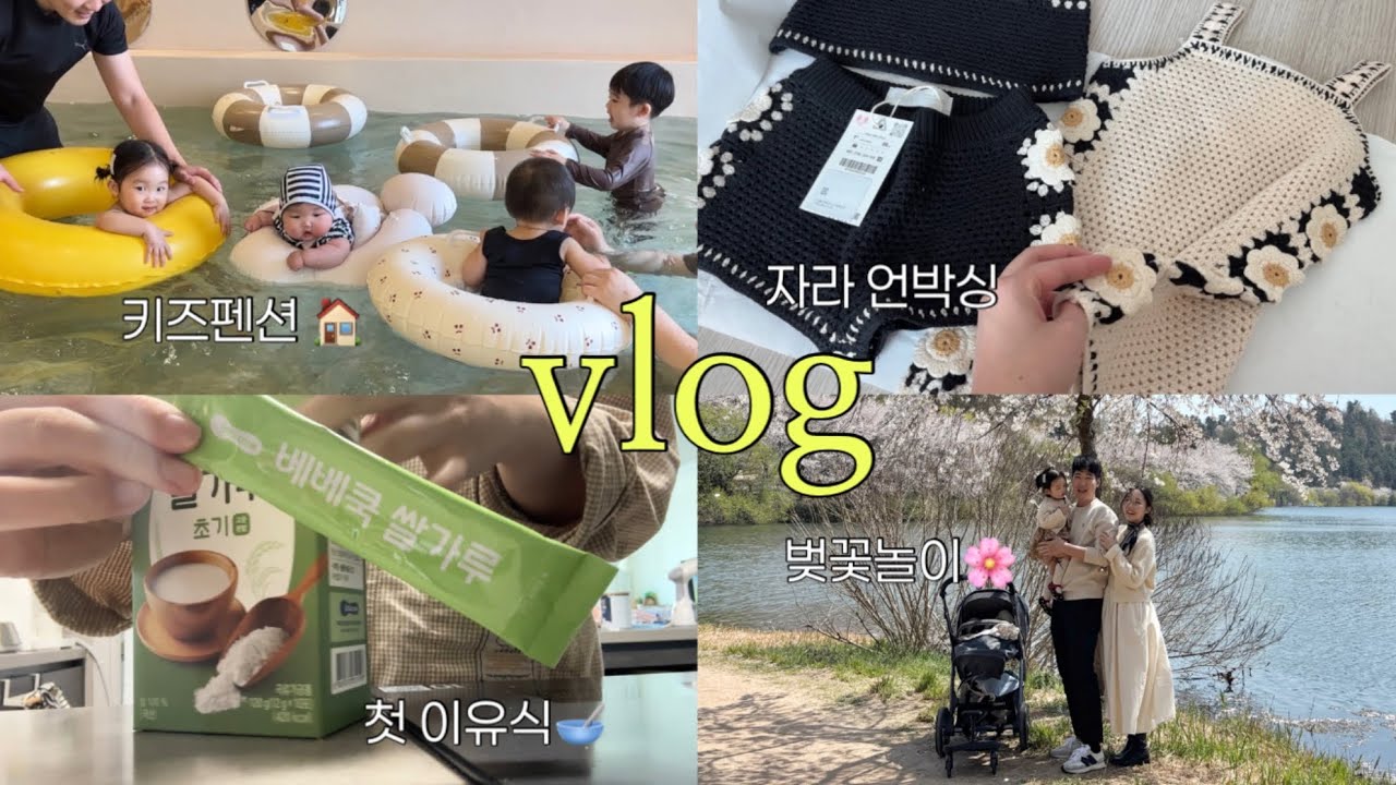 육아브이로그 | 아들 둘 딸 둘 키즈펜션 도전🐯🐲/ 자라 언박싱/ 벚꽃놀이/ 둘째 첫 이유식/ 거제 키즈펜션/ 펜션 오우집