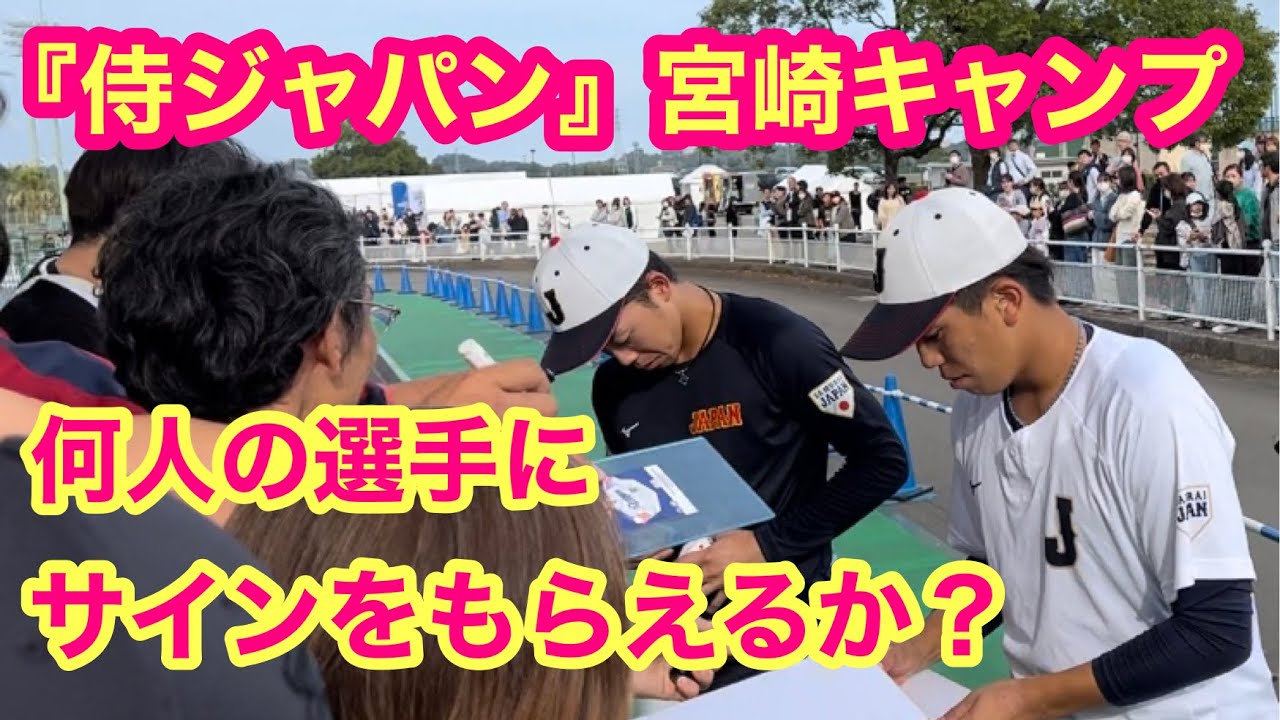 【侍ジャパン（U24）宮崎キャンプ】何人の選手にサインをもらえるか？