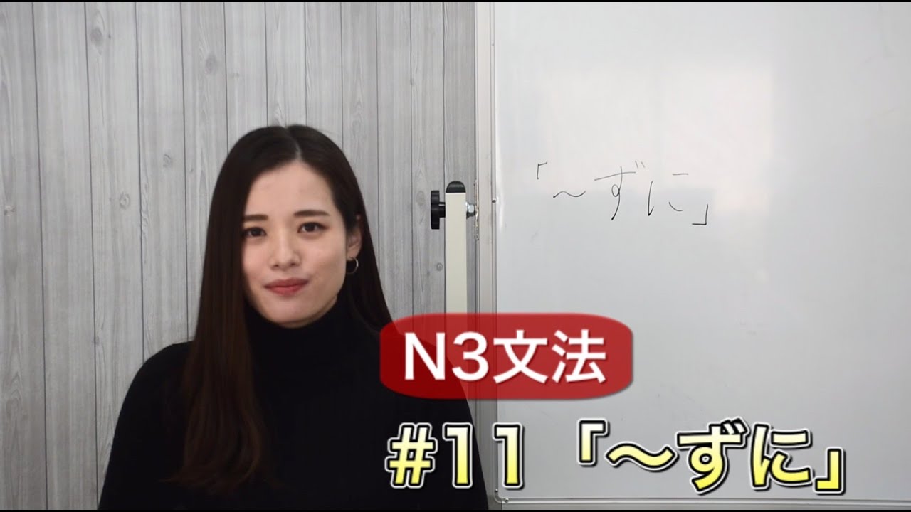 N3文法#11「〜ずに」
