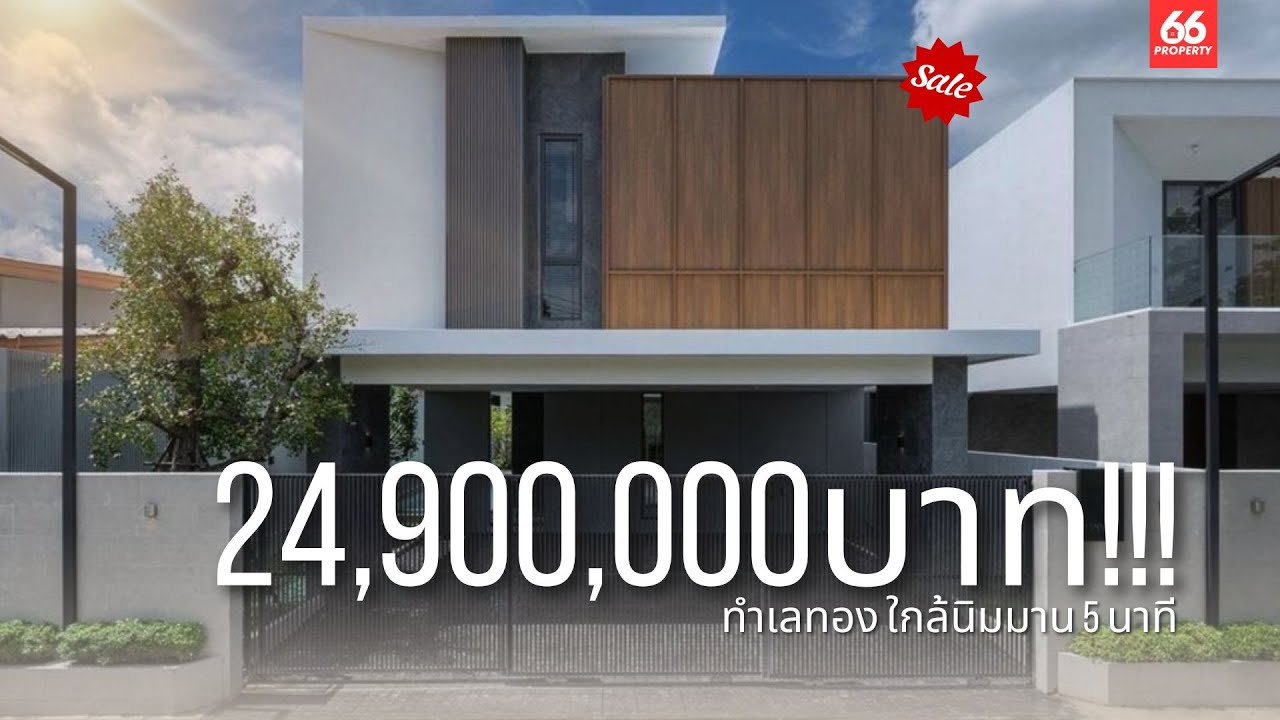 [24.9M]บ้านพูลวิลล่าทำเลทอง สไตล์โมเดลไม่เหมือนใคร