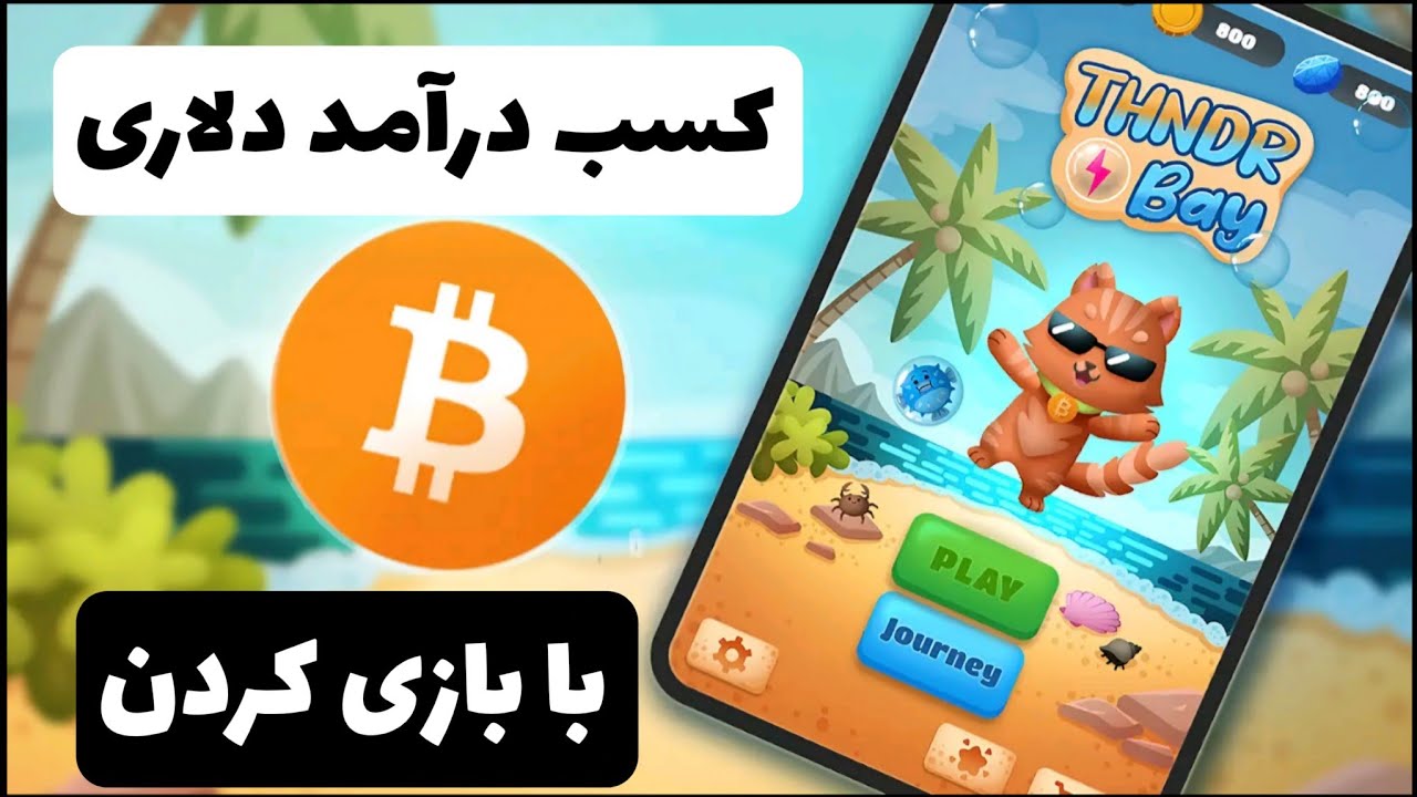 سرگرم ترین بازی برای کسب درآمد دلاری آسان در خانه