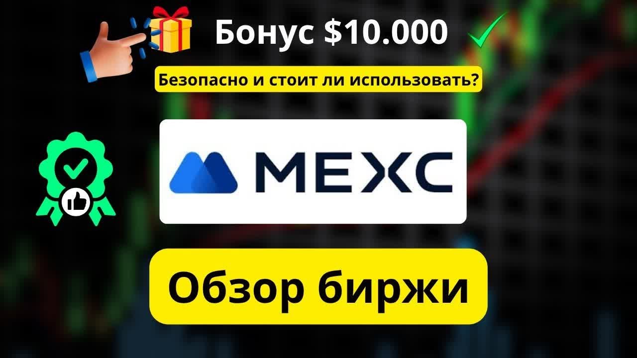 MEXC 2026: безопасна ли биржа? Как получить бонус до $10,000
