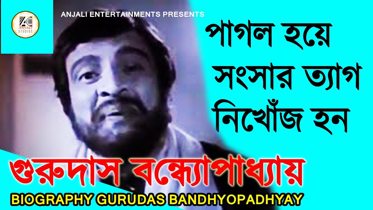 গুরুদাস বন্দ্যোপাধ্যায় সম্পর্কে না জানা কথা | Bangla Cinema Actor Gurudas Banerjee Biography