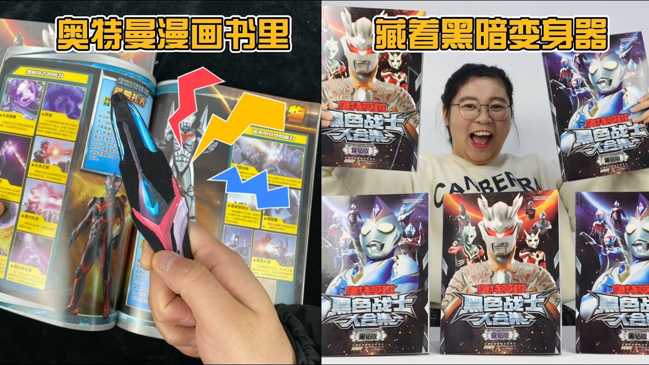奥特曼漫画书里有限定变身器！小唯连开六本，居然开出黑暗进化剑