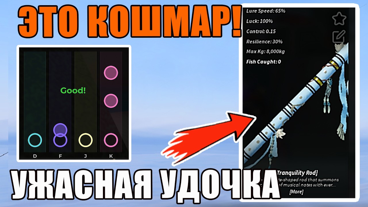 😭САМАЯ УЖАСНАЯ УДОЧКА В ФИШ | КАК ПОЛУЧИТЬ Tranquility Rod В FISCH ROBLOX