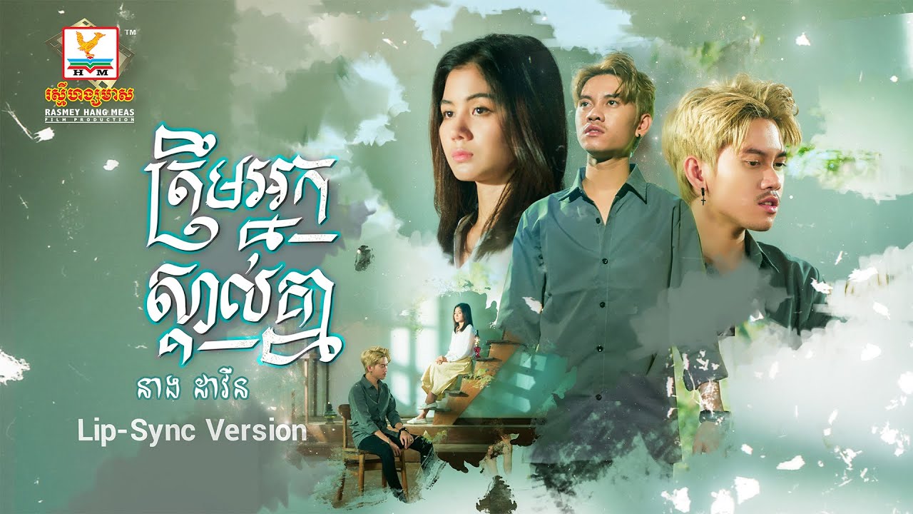 ត្រឹមអ្នកស្គាល់គ្នា | នាង ដាវីន | Lip-Sync Version | RHM