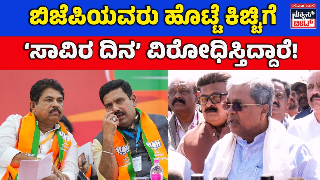 ಬಿಜೆಪಿಯದು ಹೊಟ್ಟೆಕಿಚ್ಚಿನ ರಾಜಕೀಯ,” – ಸಿಎಂ ವಾಗ್ದಾಳಿ! | Opposition Is Just Political Jealousy - CM!