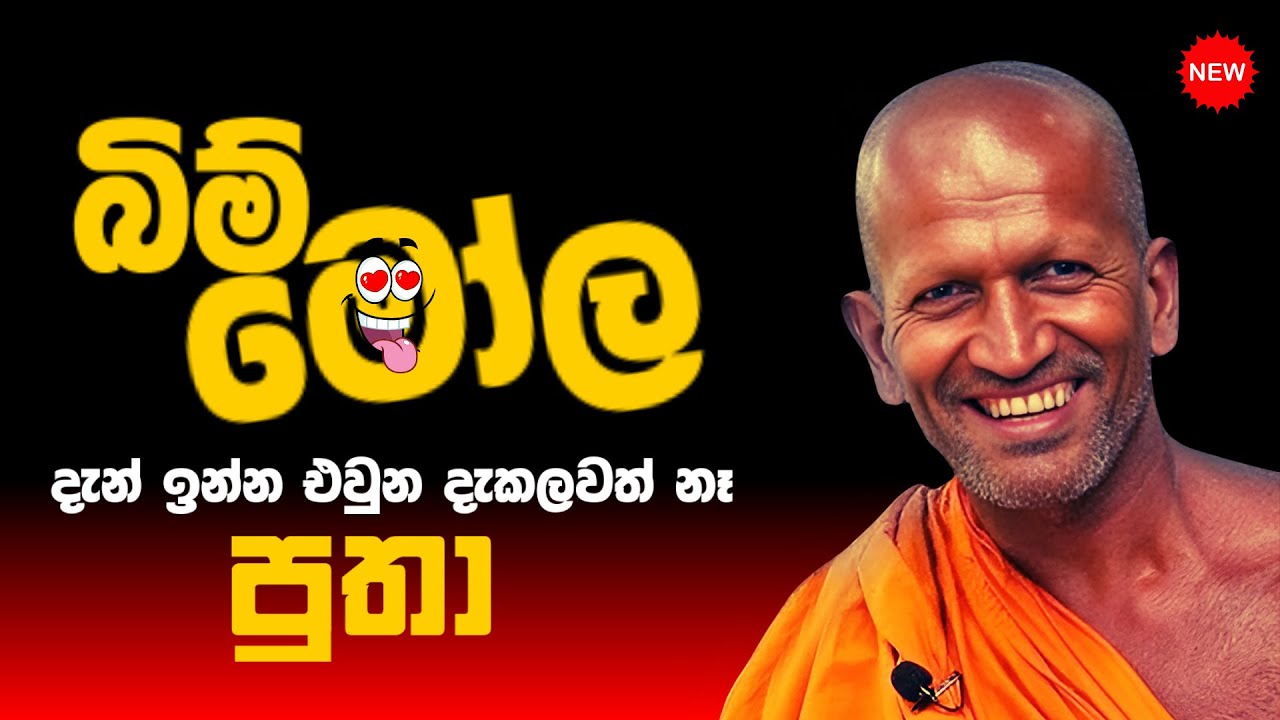 හිනාවත් ගැඹුරු දැනුමත් එකට. කාගම සිරිනන්ද හිමි සූමදුර ධර්ම දේශණය.| Kagama Sirinanda Thero 🤣 | /EP 65