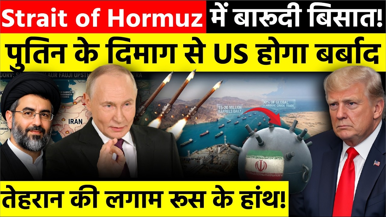 Strait of Hormuz में Putin की एंट्री! क्या Russia-Iran मिलकर America को तबाह कर देंगे? | Israel