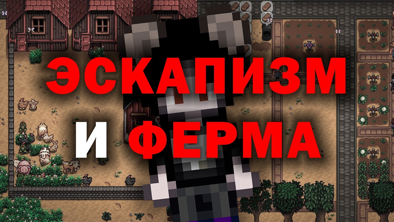 Я зависим от Stardew valley
