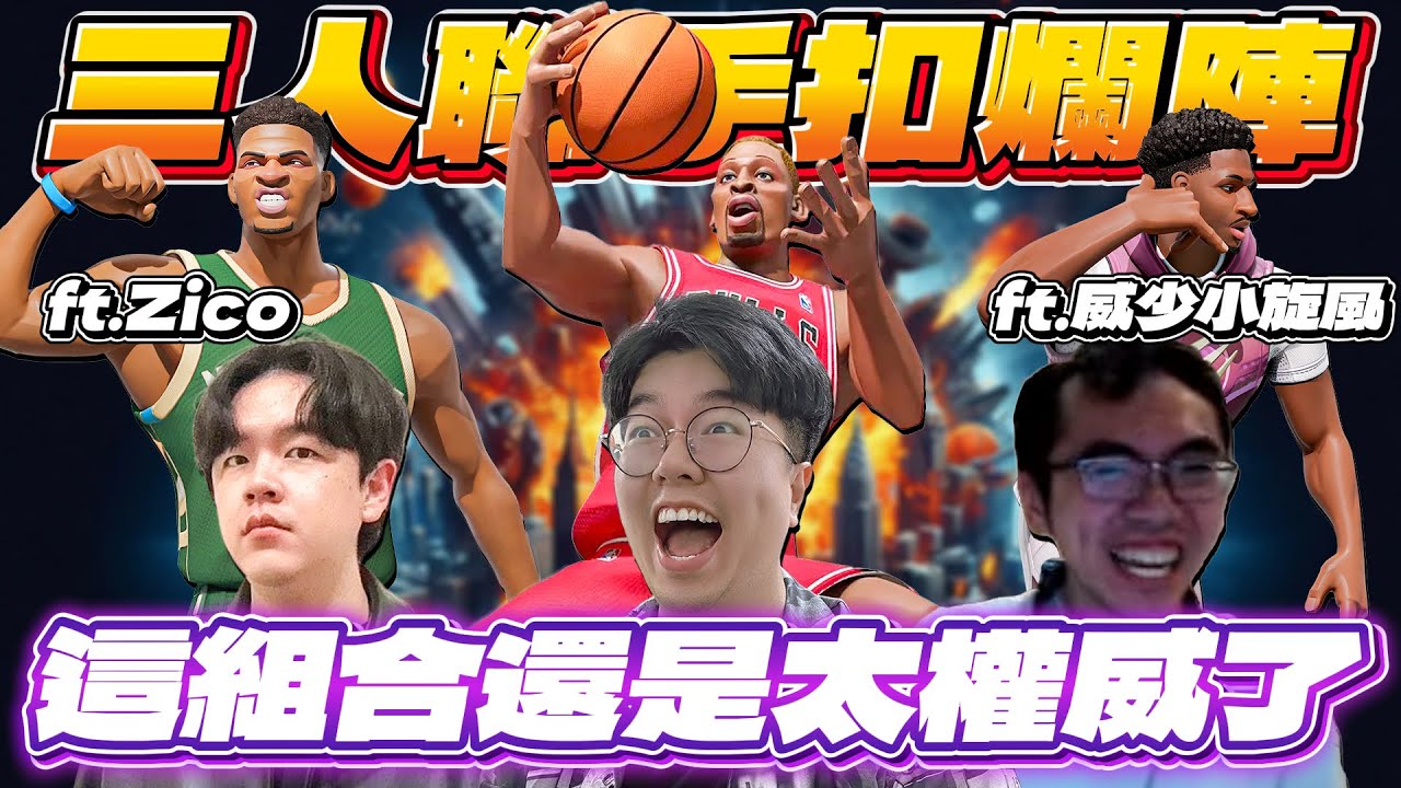 全明星街球派對｜三個主播聯手大玩扣爛陣！？防守與籃板樣樣精通！原來三排上分可以這麼簡單？｜Ft.